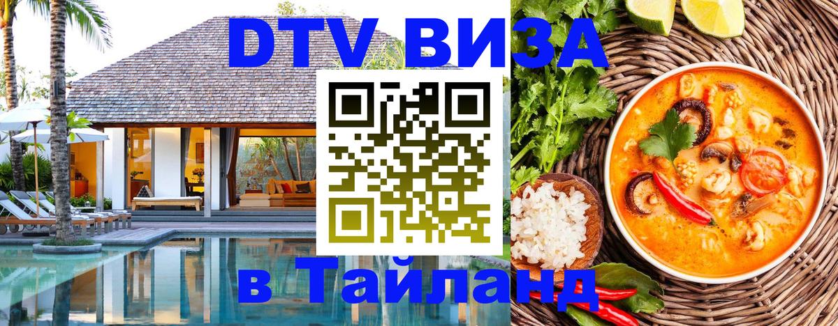 ДТВ VISA Тайланд для фрилансеров 