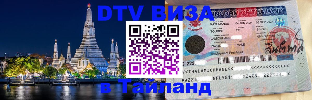 Visa в Таиланд Visa в Таиланд